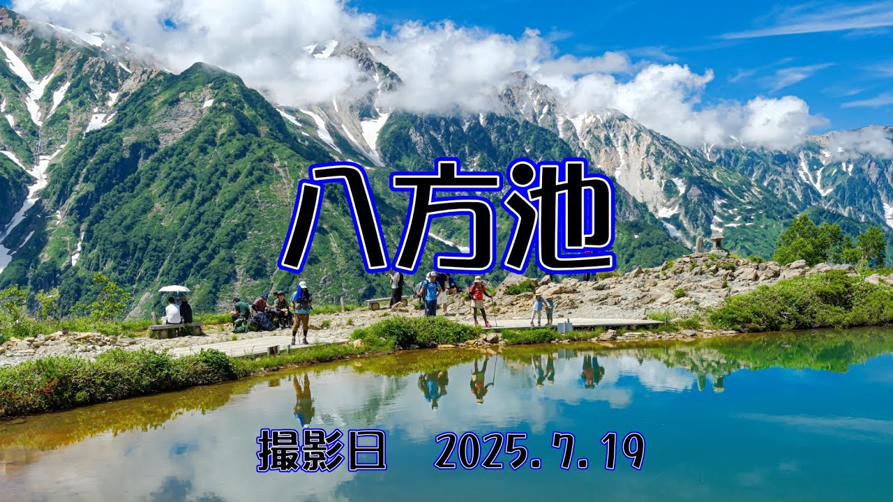 八方池