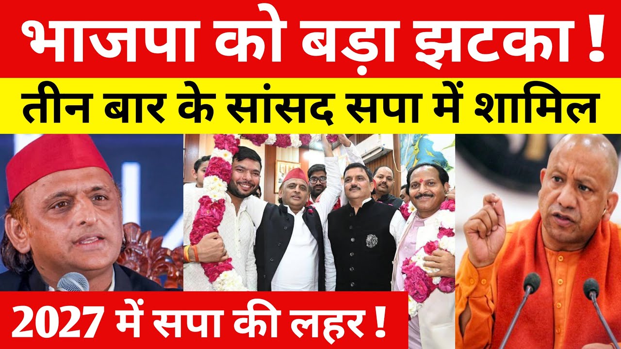 भाजपा को बहुत बड़ा झटका ! तीन बार के सांसद समाजवादी पार्टी में शामिल ! 2027 में सपा की लहर