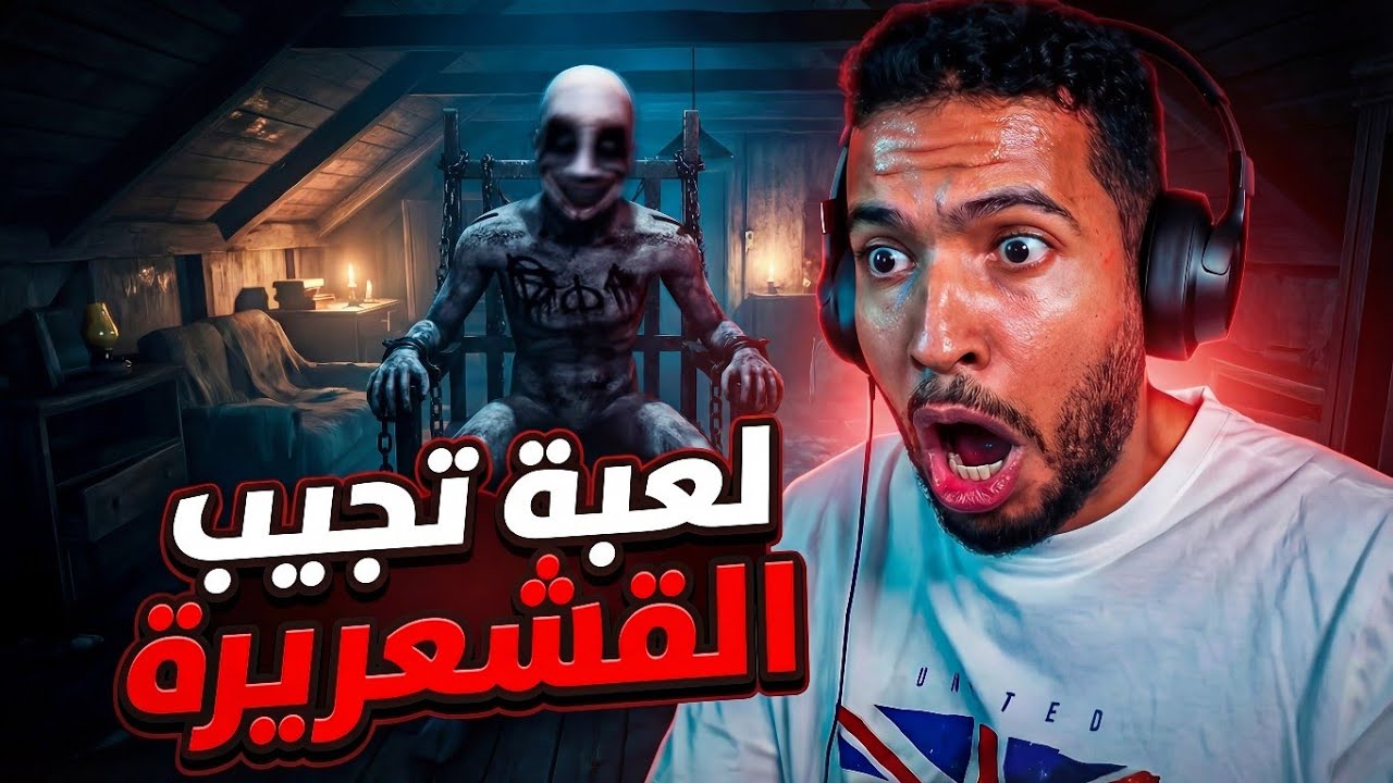 لا تلعب اللعبة وعندك فوبيا 😨💀💀.