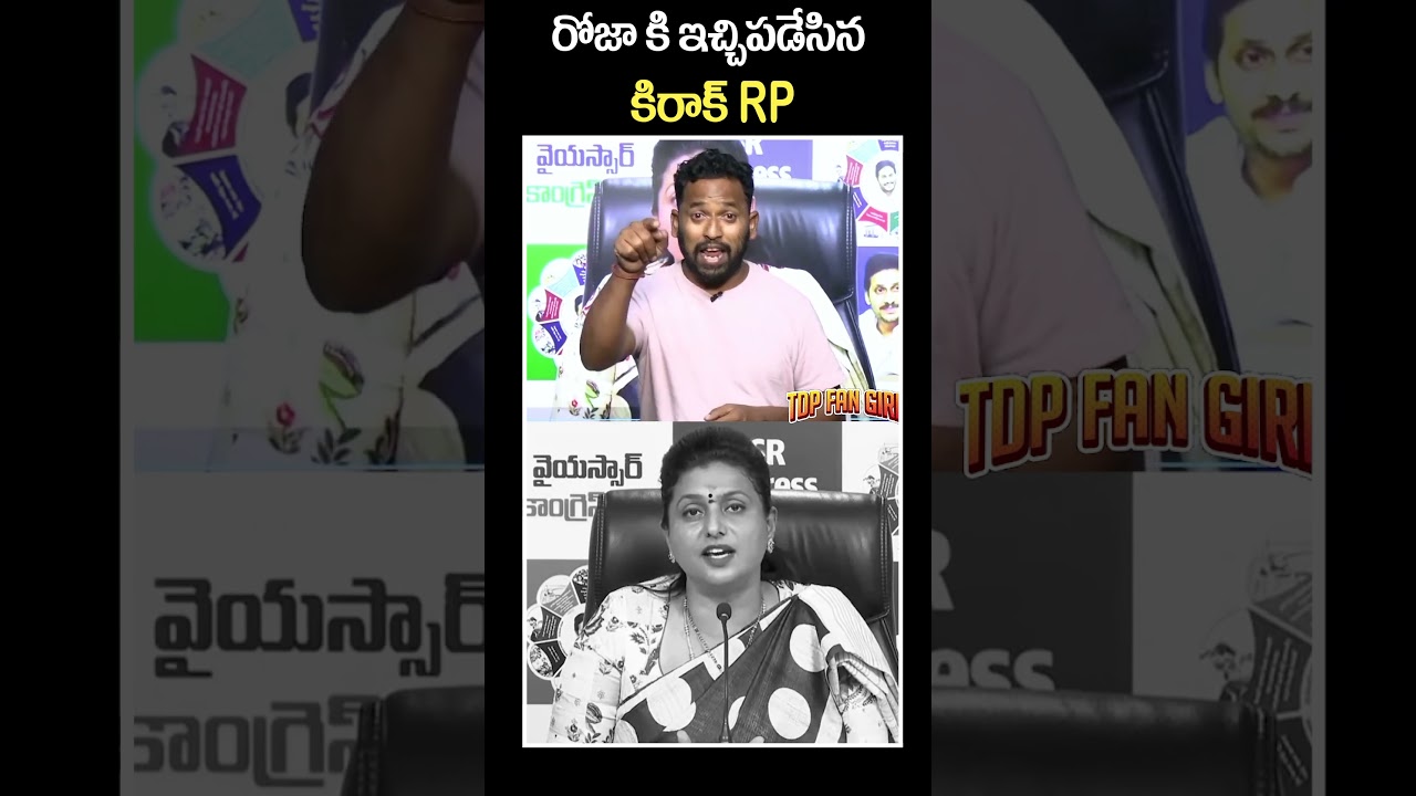 రోజా కి ఇచ్చిపడేసిన కిరాక్ RP | Kiraak RP Counter To RK Roja #roja #rp #funny #comedy #troll #ap