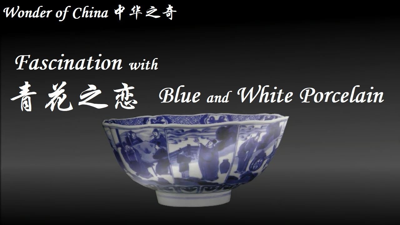 Wonder of China: Fascination with Blue and White Porcelain 中华之奇 青花之恋