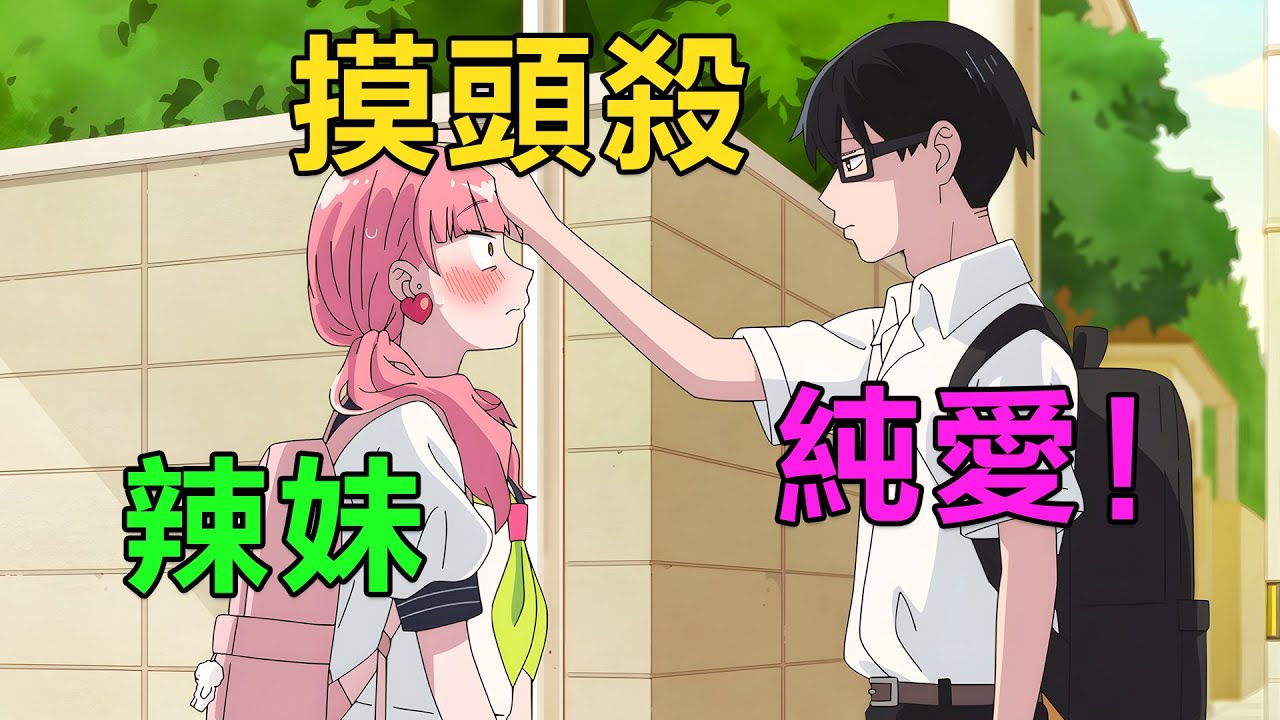 一月新番|男主與同班辣妹成為情侶，每天都要在教室撒狗糧|2026年1月新番《相反的你和我》1~3集