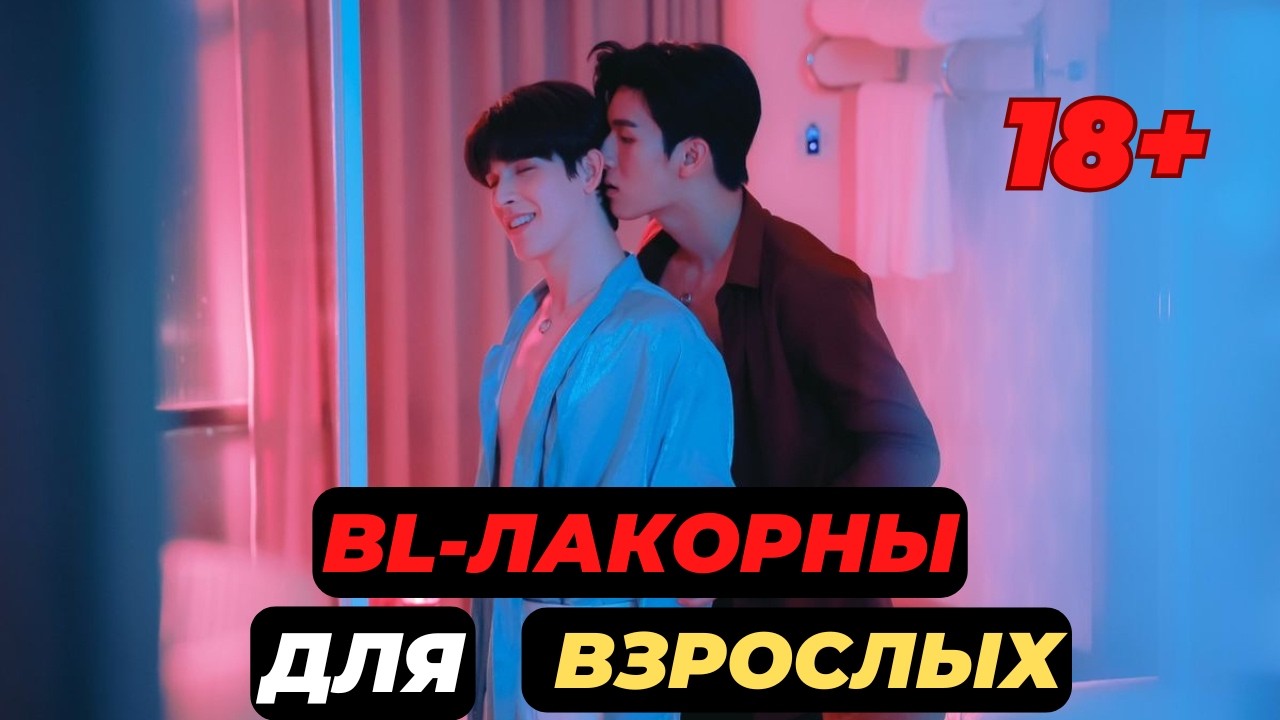 BL-лакорны с горячими сценами 🔥/ Лакорны с огоньком/ boys love