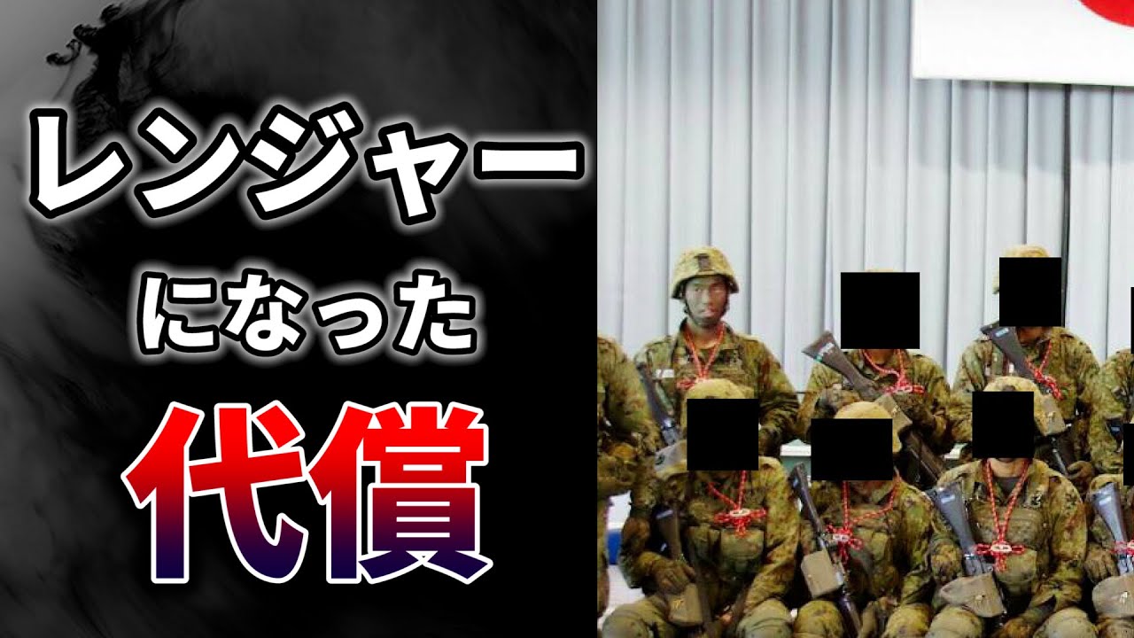 レンジャー訓練卒業後に自分の身に起きた後遺症や人間関係で起こったケース