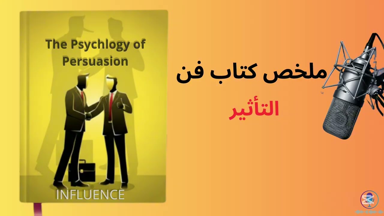 لنغوص معًا في كتاب فن التأثير Influence للدكتور روبرت تشالديني أحد أهم الكتب في علم النفس الاجتماعي