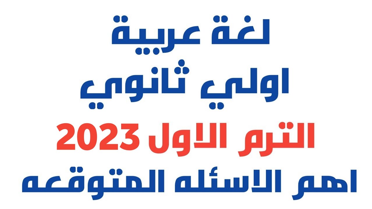 اقوي مراجعة لغة عربية الصف الاول الثانوي واهم الاسئلة المتوقعة الترم الاول 2023