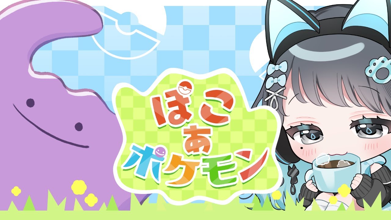 【ぽこ あ ポケモン】日曜朝はまったりぽこあ！10匹目のポケモンを探しに行く！【猫雲レイ / 新人Vtuber】