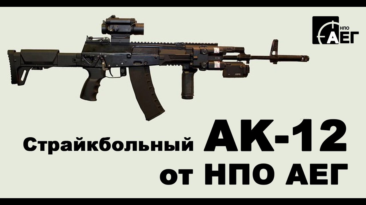 Страйкбольный АК-12 от НПО АЕГ ждем