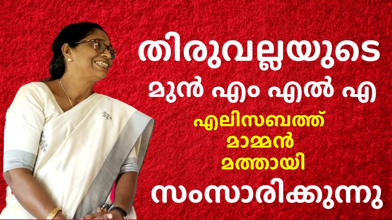 Advocate Elizabeth Mammen Mathai- Former M.L.A of Thiruvalla | THIS IS MY LIFE Show- EP 01