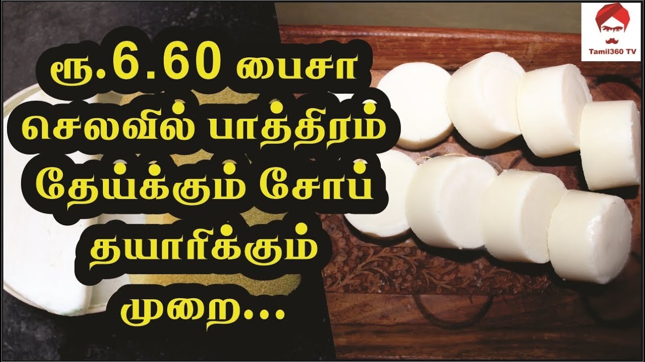 ரூ.6.60 செலவில் பாத்திரம் தேய்க்கும் சோப் செய்முறை | HOME MADE DISH WASH SOAP @ Rs.6.60
