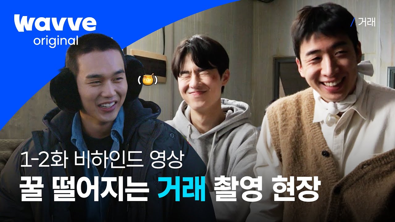 [거래] 함께 있을 때가 제일 즐거운 거래즈💙 | 1-2화 비하인드 | 웨이브 오리지널