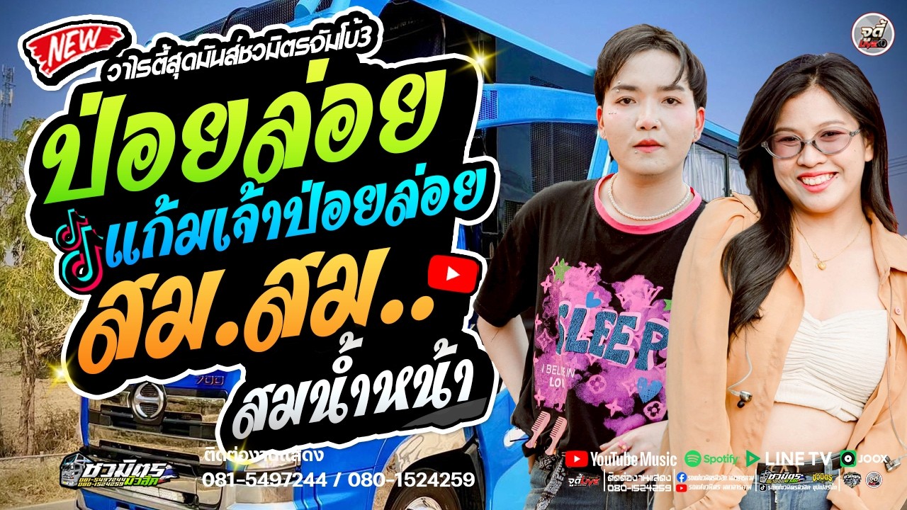 มาแรง !!  ฮักอ้ายสิตายว่า  X  สม.สมน้ำหน้า X สาวเลยวังสะพุง #มดเกวลิน  | รถแห่ชวมิตรจัมโบ้หน่วย3