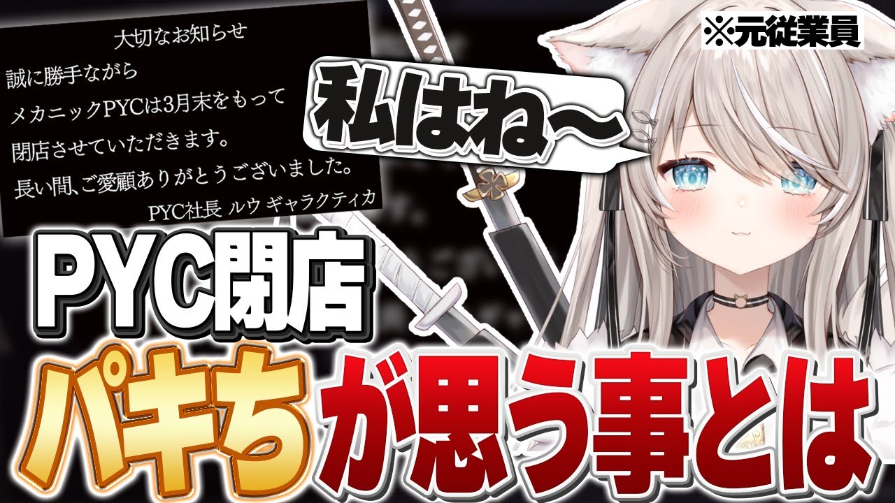 【ストグラ】PYC閉店に元従業員のパキちが思う事とは？【ベルモナ / パキち】