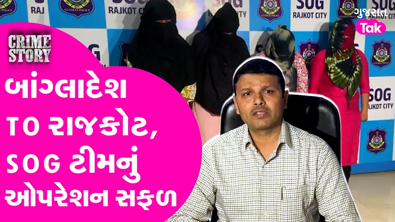 Bagladesh  TO Rajkot  ,SOG ટીમનું ઓપરેશન સફળ