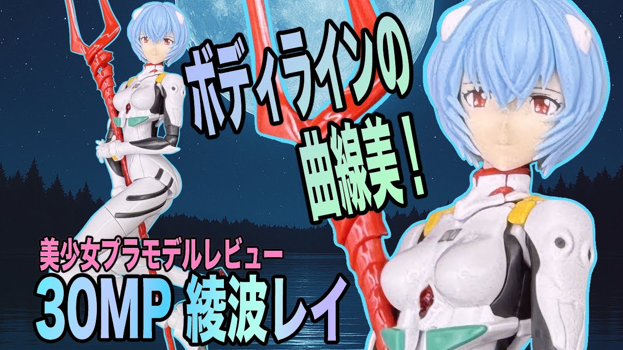 【30MP 綾波レイ(プラグスーツVer.)】美プラ組立レビュー！光沢の艶感あるプラグスーツに美しいボディライン。体育座りもパーツ交換で。【エヴァ】【プラモデル】