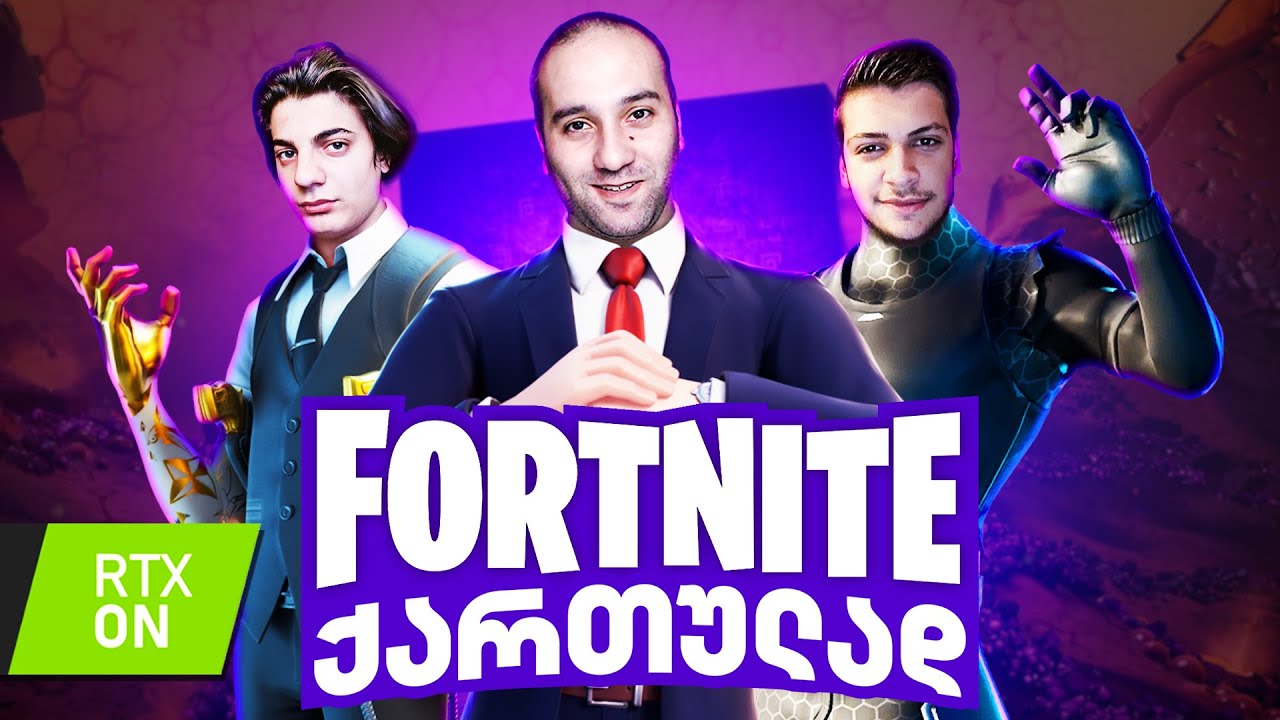 Fortnite ქართულად RTX ON ეპიკური გრაფიკებით @Korkota14 @dotexxx