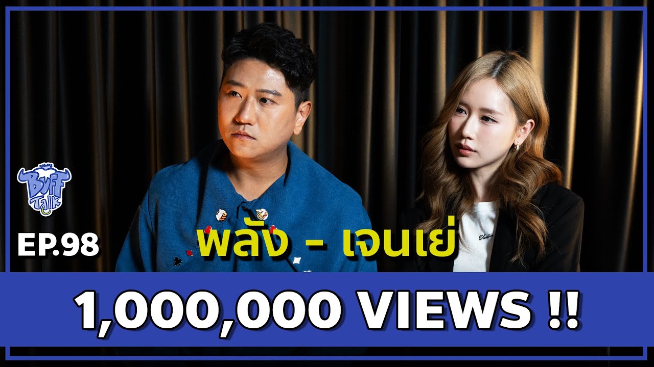 BUFF TALK | EP.98 | พลัง - เจนเย่