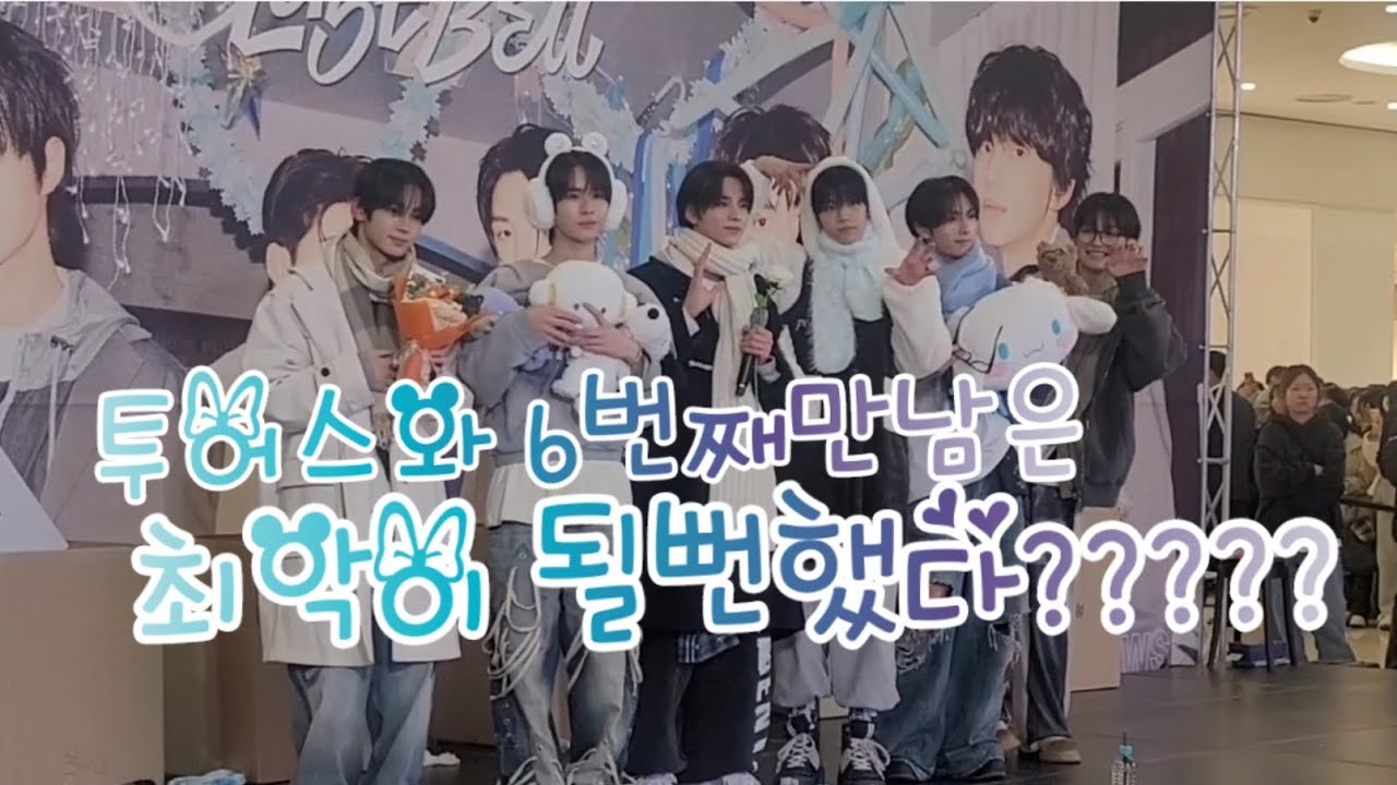 💙TWS:42로그💙투어스와 6번째만남은 최악이 될 뻔했다???????