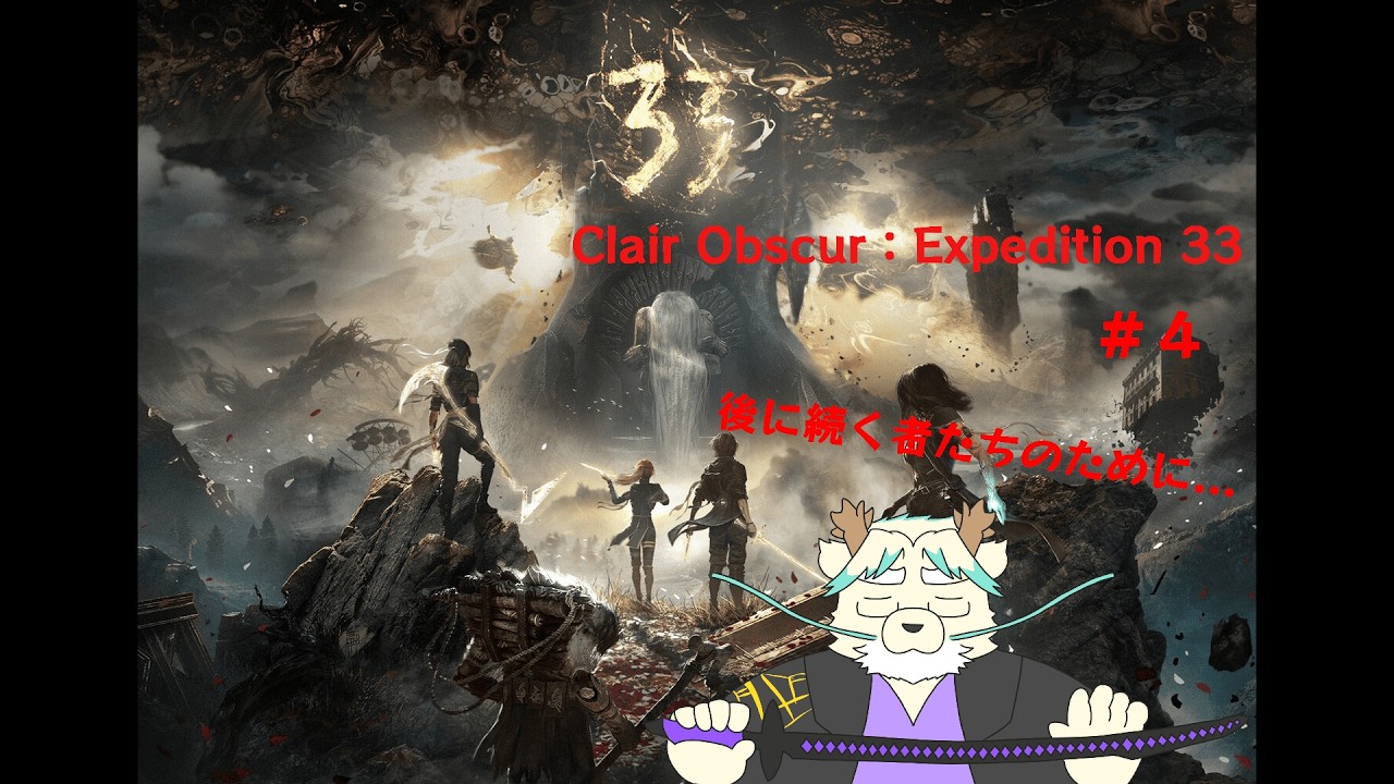 【Clair Obscur: Expedition 33】悲劇の後の謎めいた新たな仲間　＃４