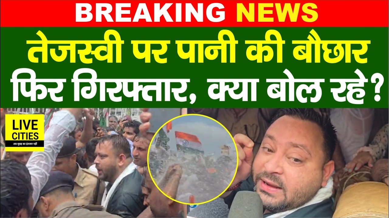 Patna RJD March : Tejashwi Yadav को Police ने किया गिर'फ्तार, पानी की बौछार, खूब दहाड़े...