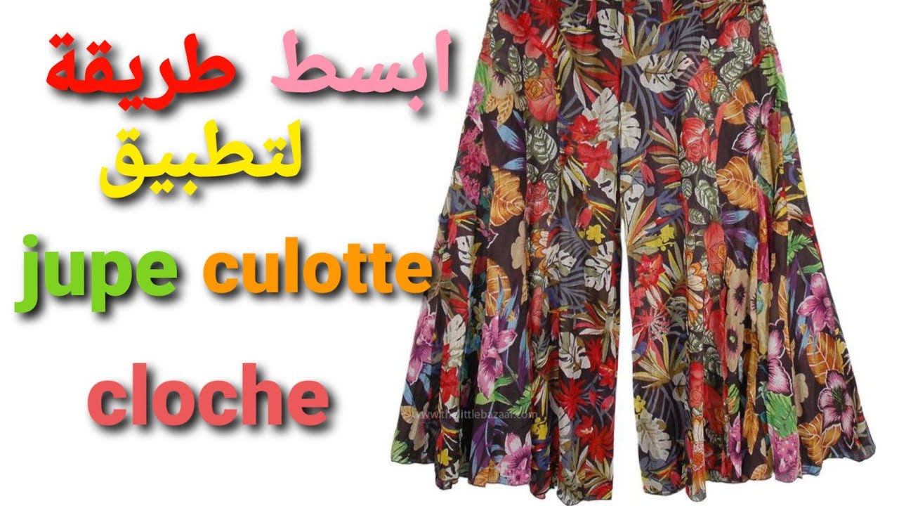 أبسط طريقة لتطبيق(jupe culotte cloche) بطريقة جد سهلة واحترافية