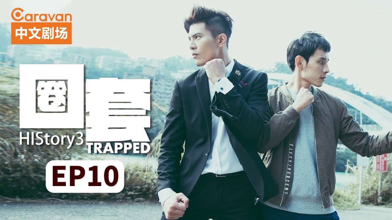 【ENG SUB】HIStory3：Trapped圈套 EP10 黑道少主与正义警察的禁忌之恋 | Caravan中文剧场