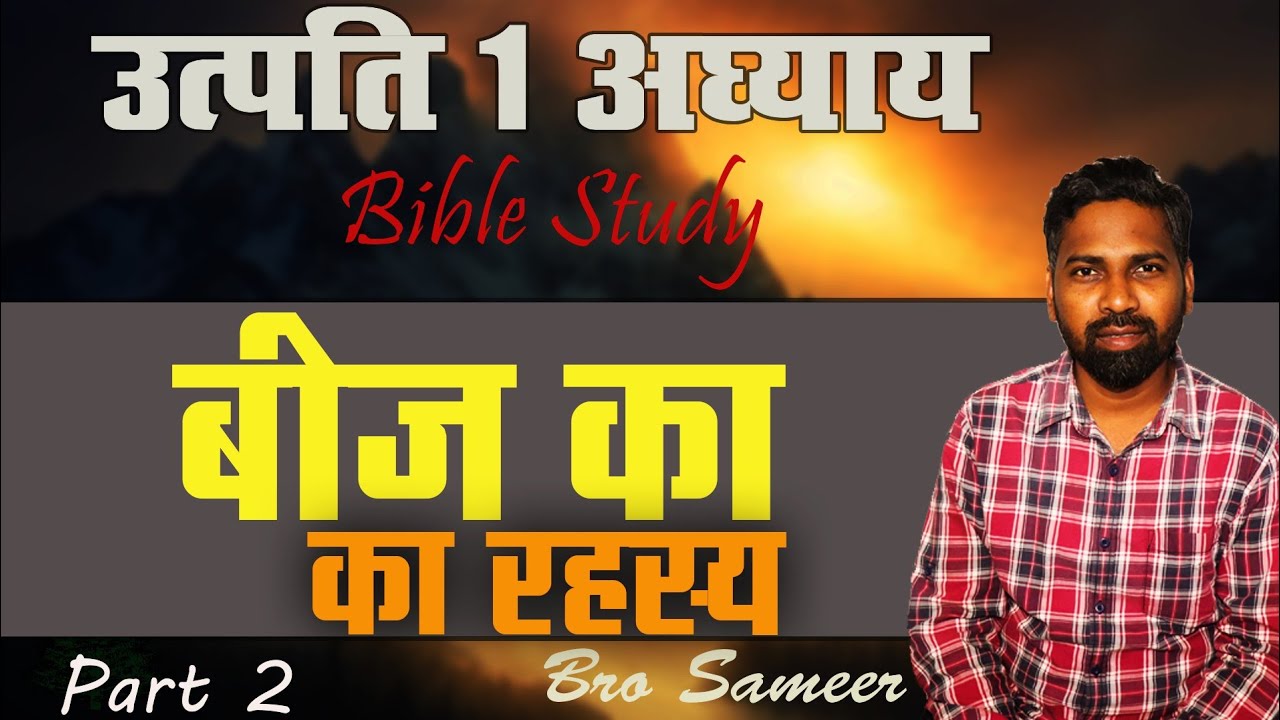 बीज का रहस्य Part 2_उत्पत्ति 1 अध्याय_Bible Study By-Sameer 