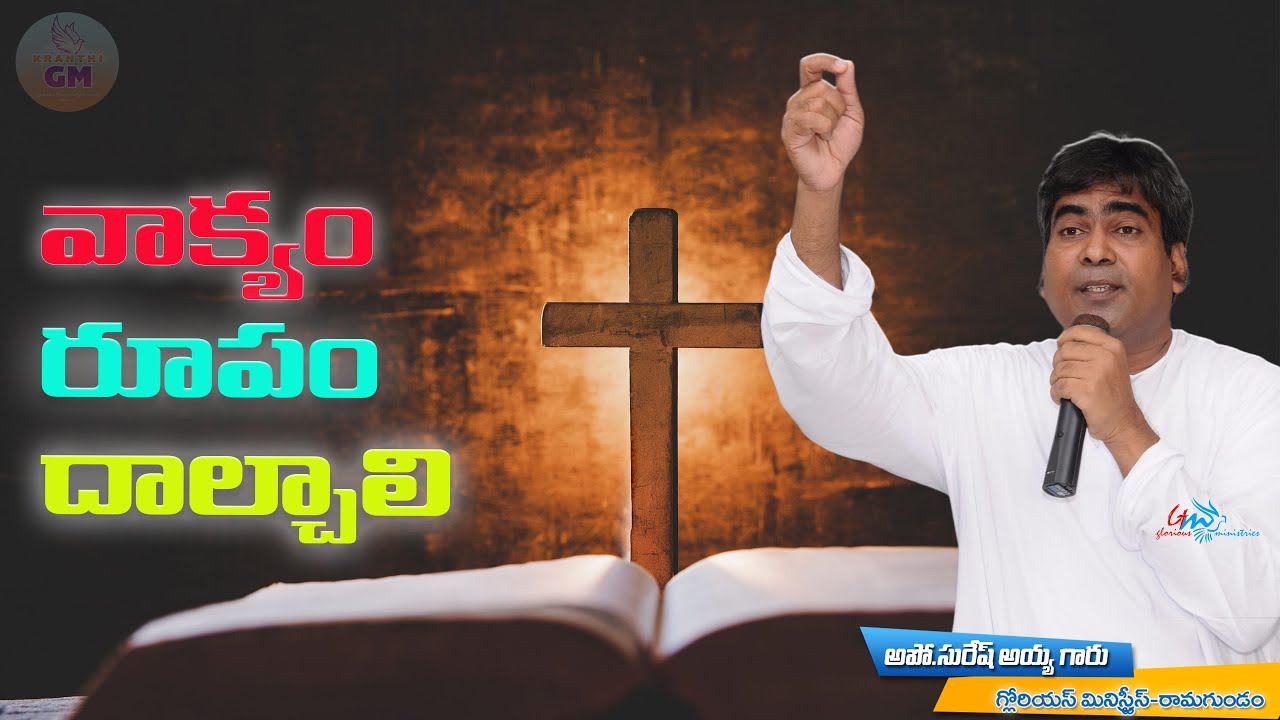వాక్యం రూపం దాల్చాలి | Pastor Suresh garu  | Glorious Ministries |#pastor_suresh_garu