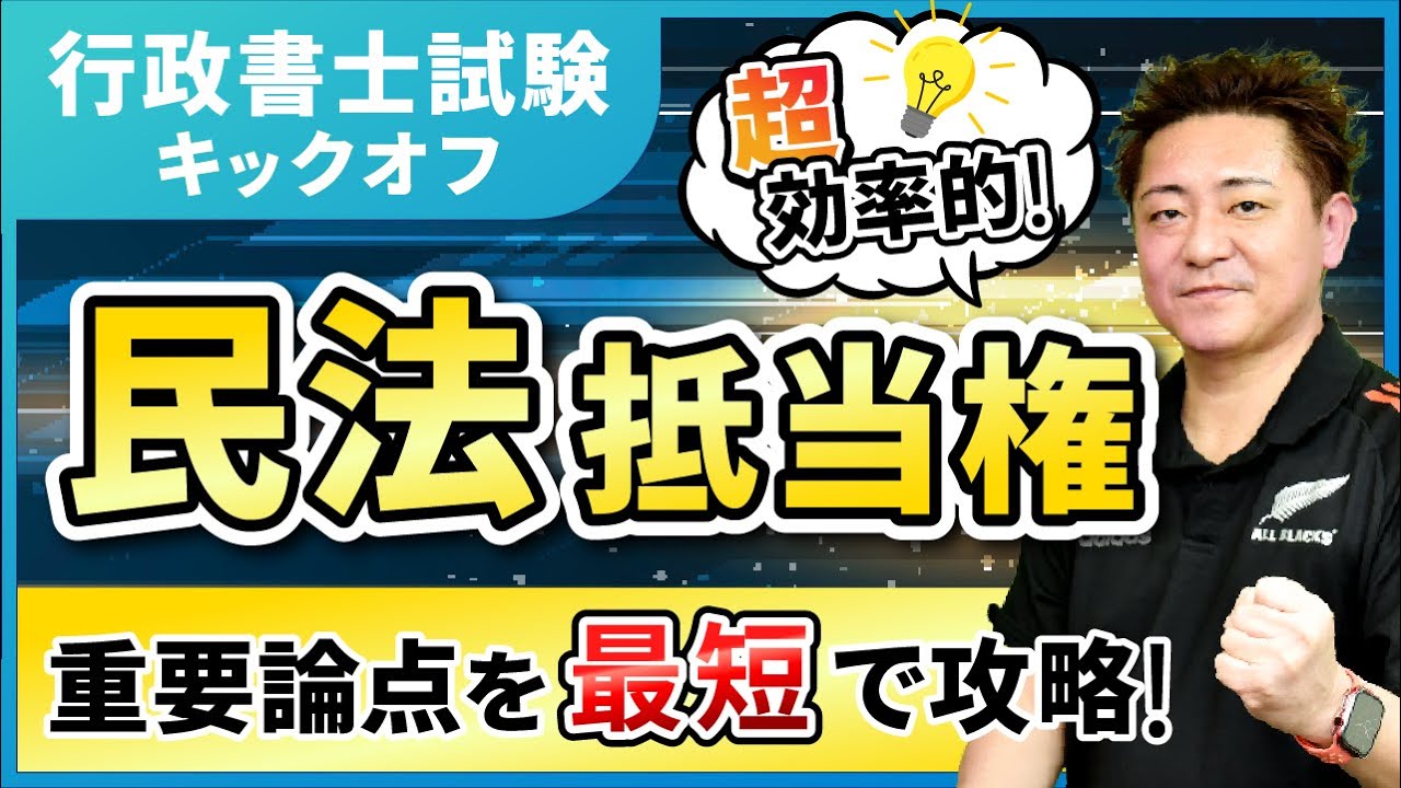 民法（物権）「抵当権」キックオフ行政書士-豊村慶太講師｜アガルートアカデミー