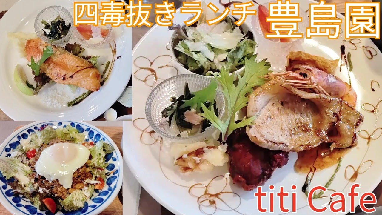 【四毒抜きランチ】【豊島園編】titi Cafe オーガニックレストラン