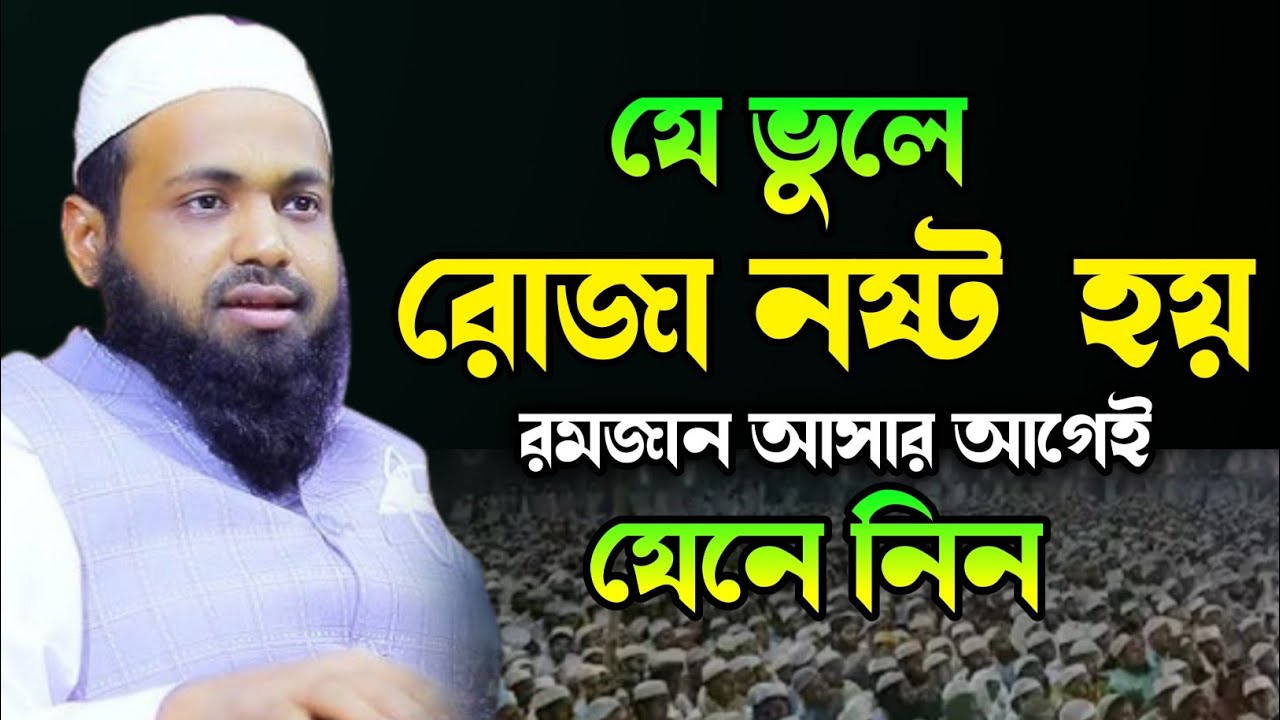 এই ছোট ভুলে রোজা ছিদ্র হয়ে যায়! জানেন কি? | আরিফ বিন হাবিবরোজা রেখে যে ভুলগুলো করলে