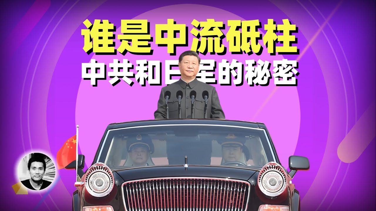 谁是中流：中共和日军的秘密