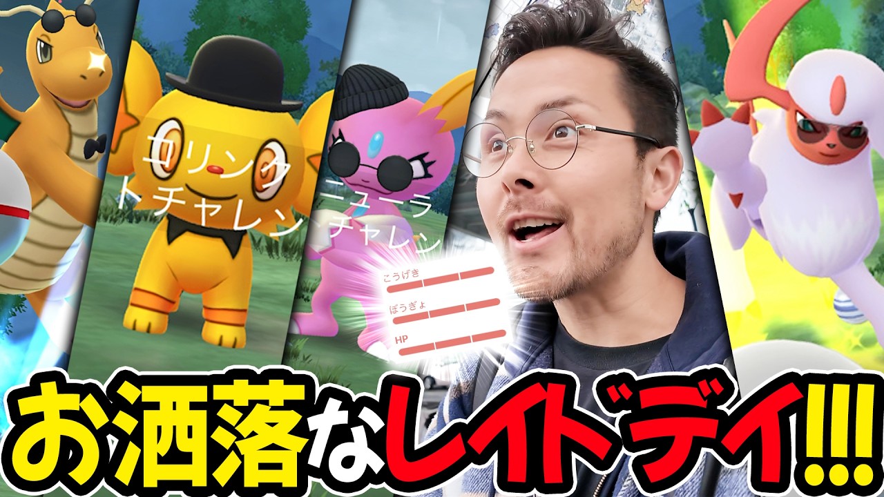 お洒落なレイドデイ！？色違いと100とXXL！？ファッションレイドデイぃいいい最高か！！【ポケモンGO】