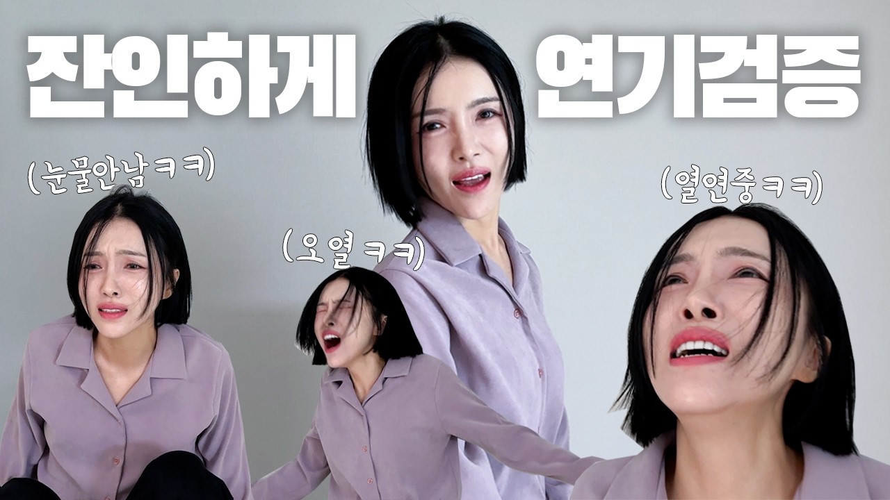배우 데뷔한 아내... 연기 검증해봤습니다ㅋㅋ / 내다 버린 학원비