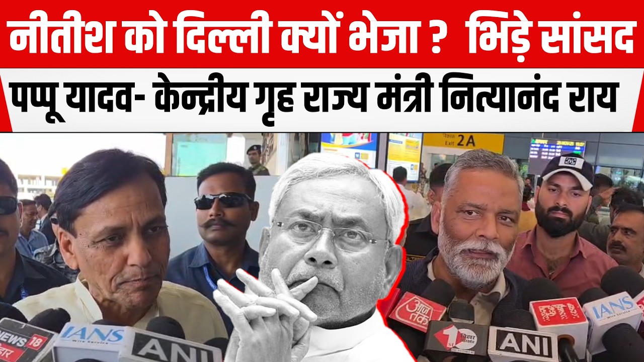 सांसद Pappu Yadav और केन्द्रीय गृह राज्यमंत्री Nityanand Rai भिड़ गये Nitish के सवाल पर !