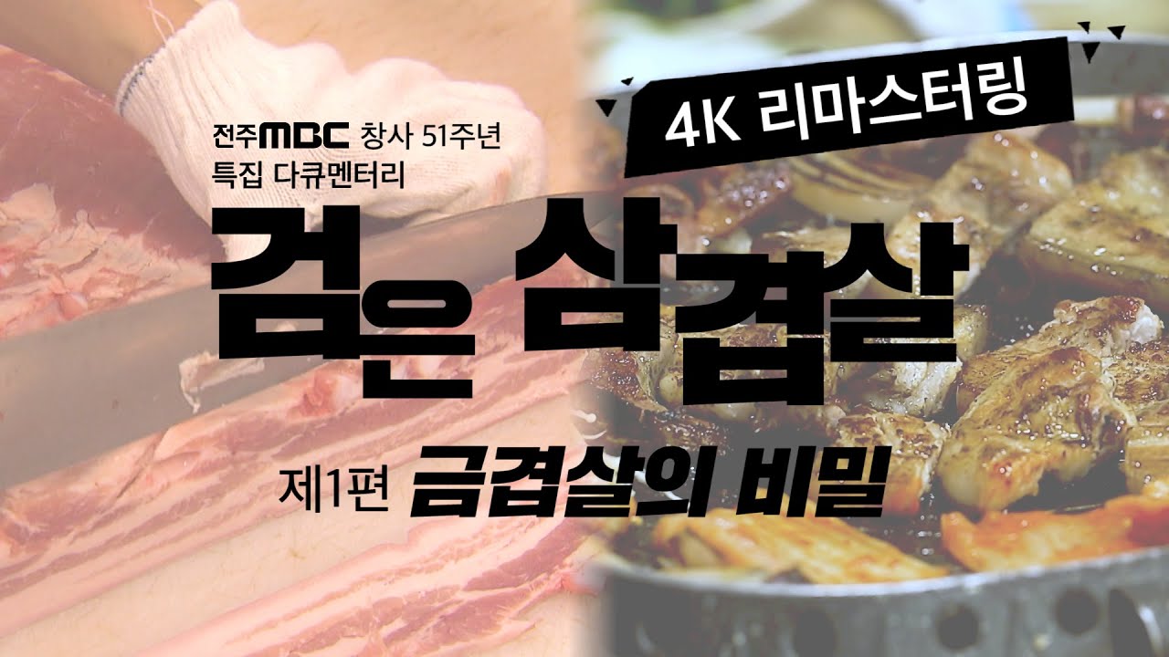 [4K 리마스터링]한국인이 최고로 여기는 삼겹살!🐷 사실은 버려지는 기름덩어리이다?!😡 #삼겹살데이ㅣ전주MBC 다큐멘터리ㅣ검은 삼겹살 1편 ㅣ 금겹살의 비밀ㅣ명품 다큐