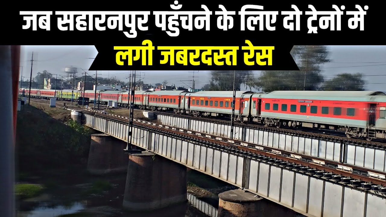 जब सहारनपुर पहुंचने के लिए दो ट्रेनों में लगी जबरदस्त रेस |Parallel race between two trains