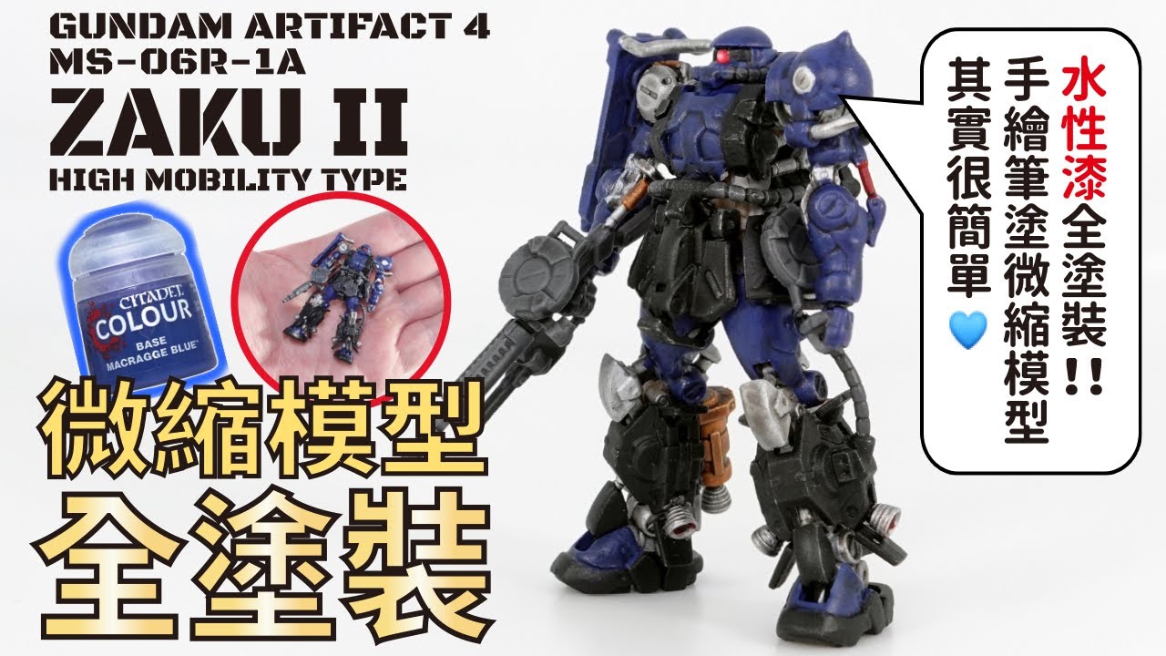 【Citadel Colour水性漆全塗裝 】微縮模型 Gundam Artifact 4 MS-06R-1A ZAKU II HIGH MOBILITY TYPE