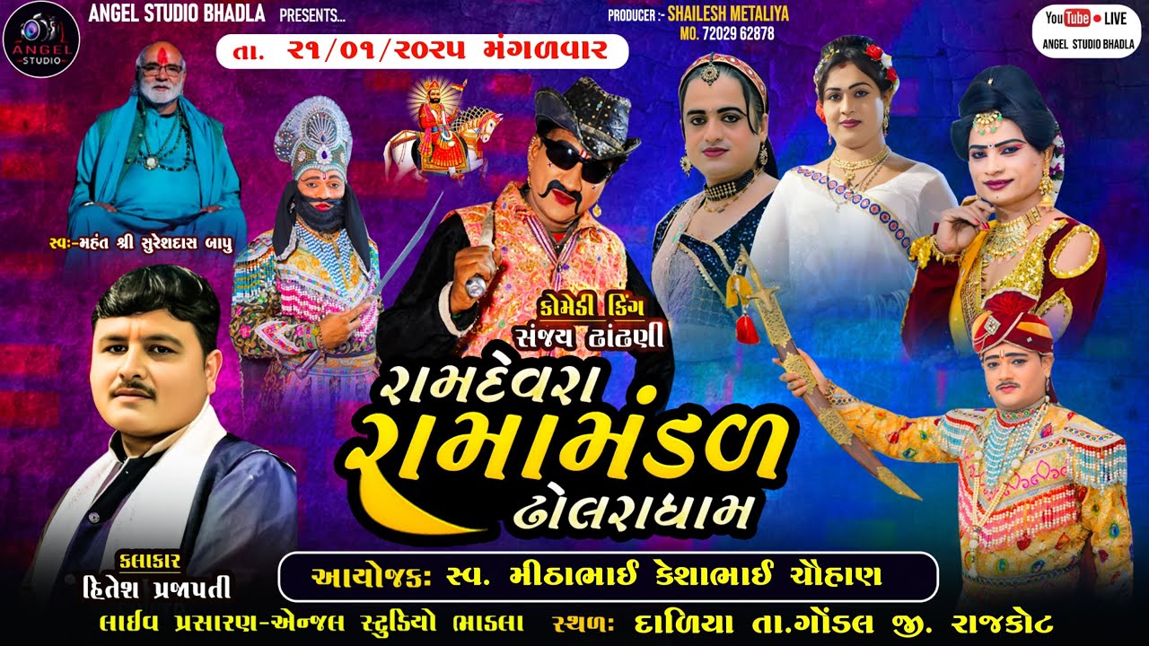 🔴LIVE - DALIYA -રામદેવરા રામામંડળ ઢોલરા ધામ -સ્થળ-દાળિયા તા.ગોંડલ જી. રાજકોટ