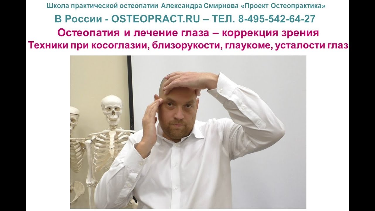 Остеопатия и лечение глаза – коррекция зрения – косоглазие, близорукость, усталость