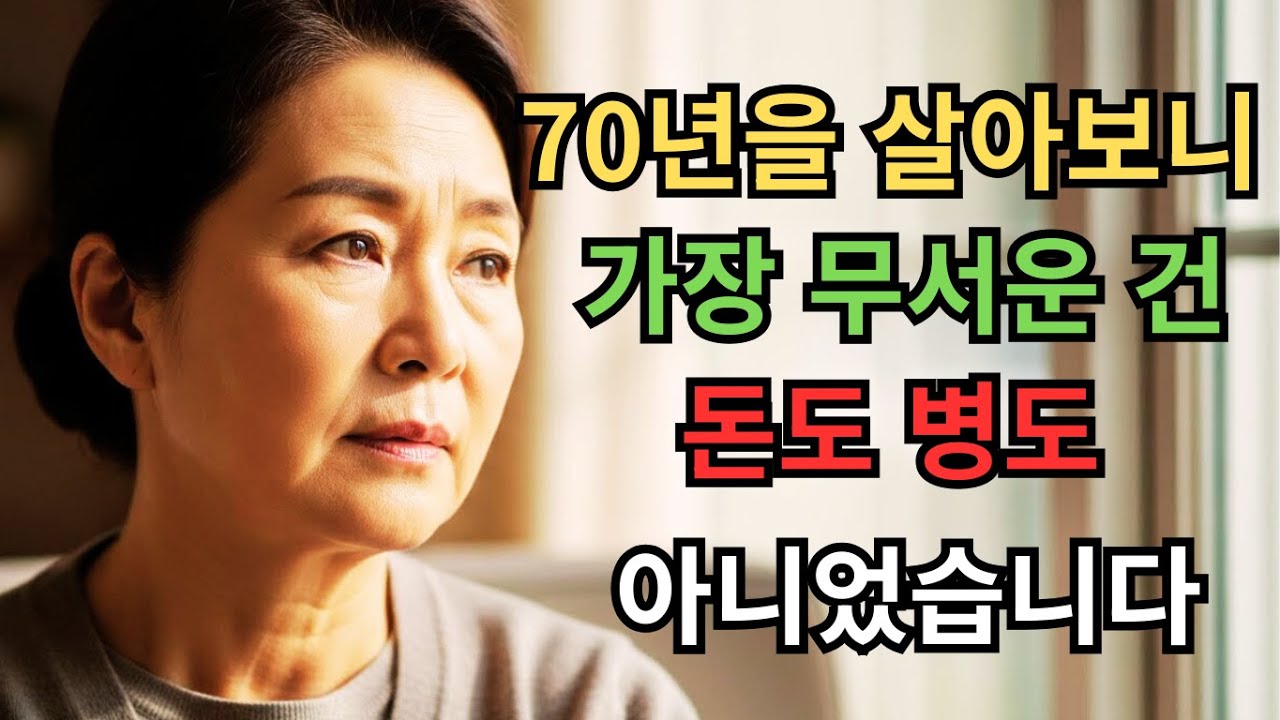 내가 70년을 살아보니 가장 무서운 것 - 돈도 병도 아닌...