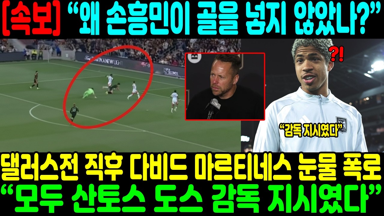 “왜 손흥민이 골을 넣지 않았나?” 댈러스전 직후 다비드 마르티네스 눈물 폭로… “모두 산토스 도스 감독 지시였다” → 마르크 도스 산토스 즉각 직무 정지