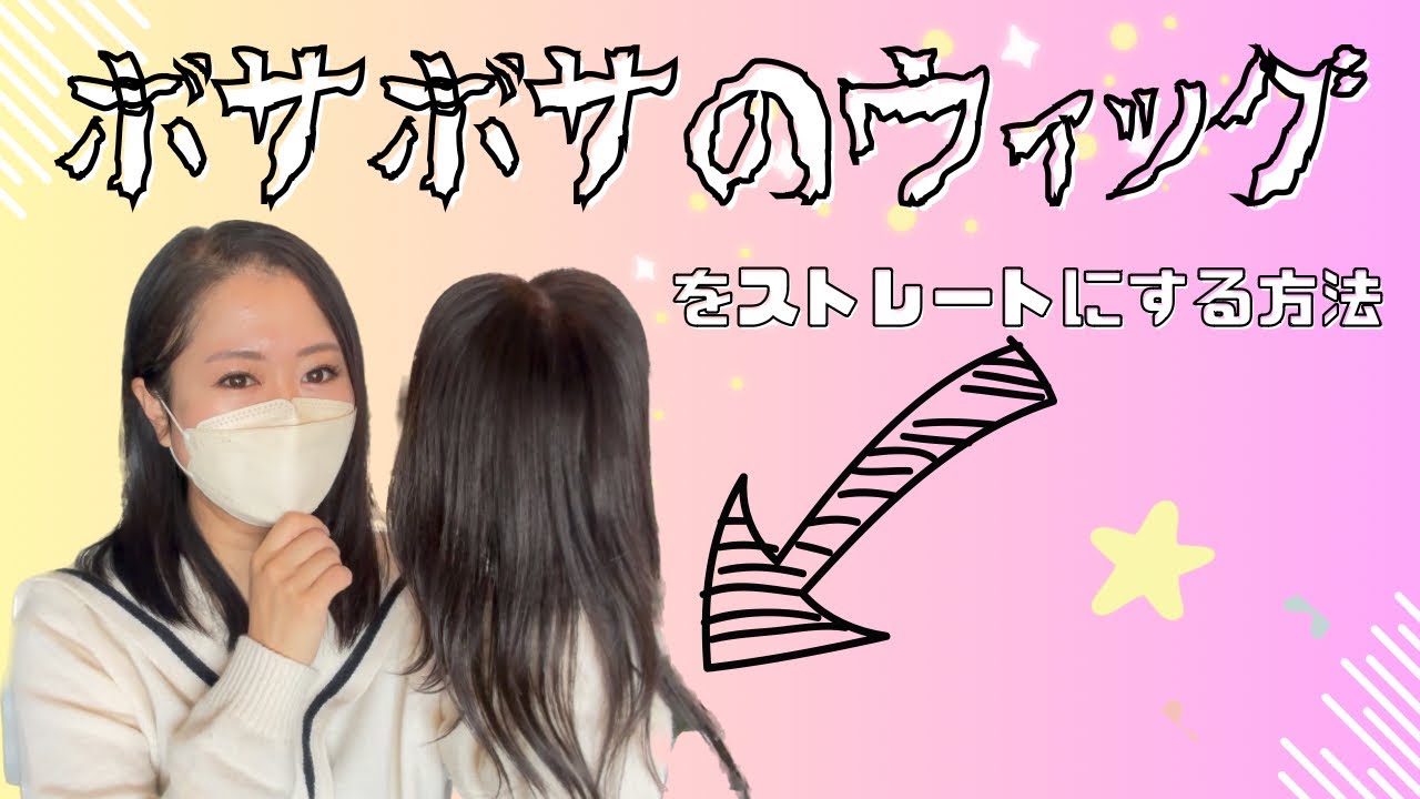 外ハネするヘアピースをストレートにする方法