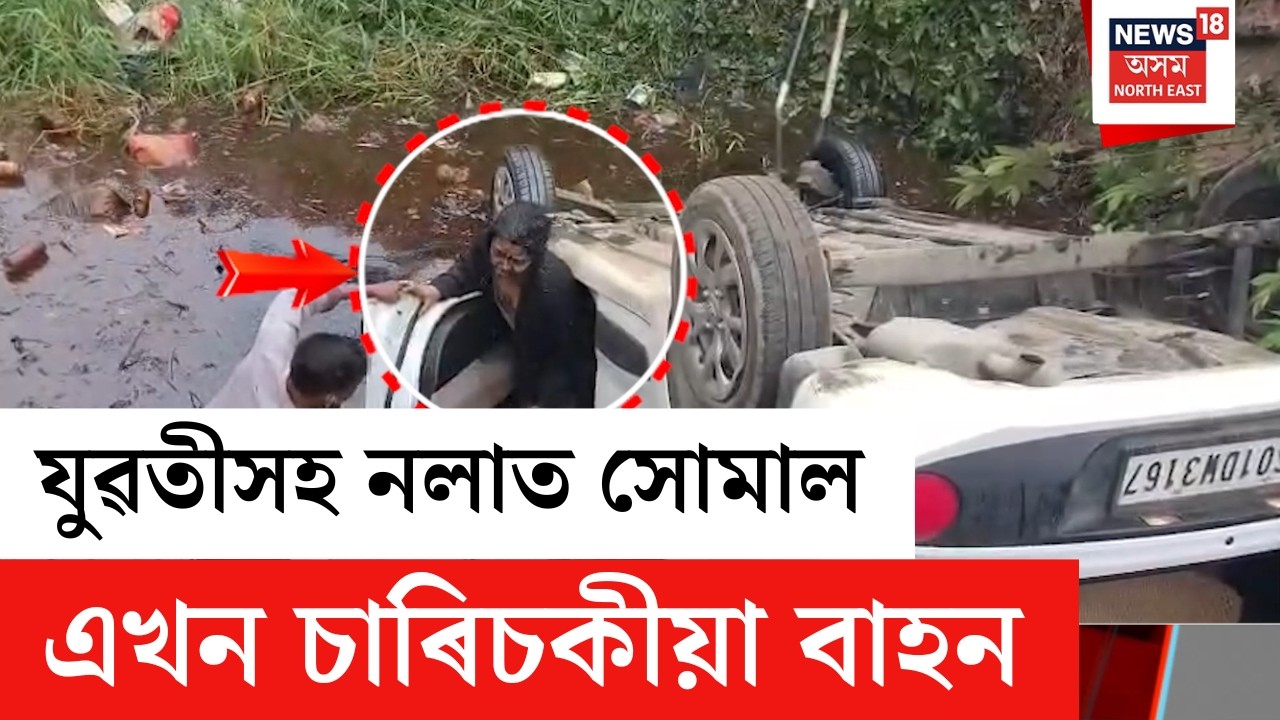 Narengi Road Mishap | নাৰেংগীৰ বোন্দাত যুৱতীসহ পথৰ দাঁতিত নলাত সোমাল এখন চাৰিচকীয়া বাহন | N18V