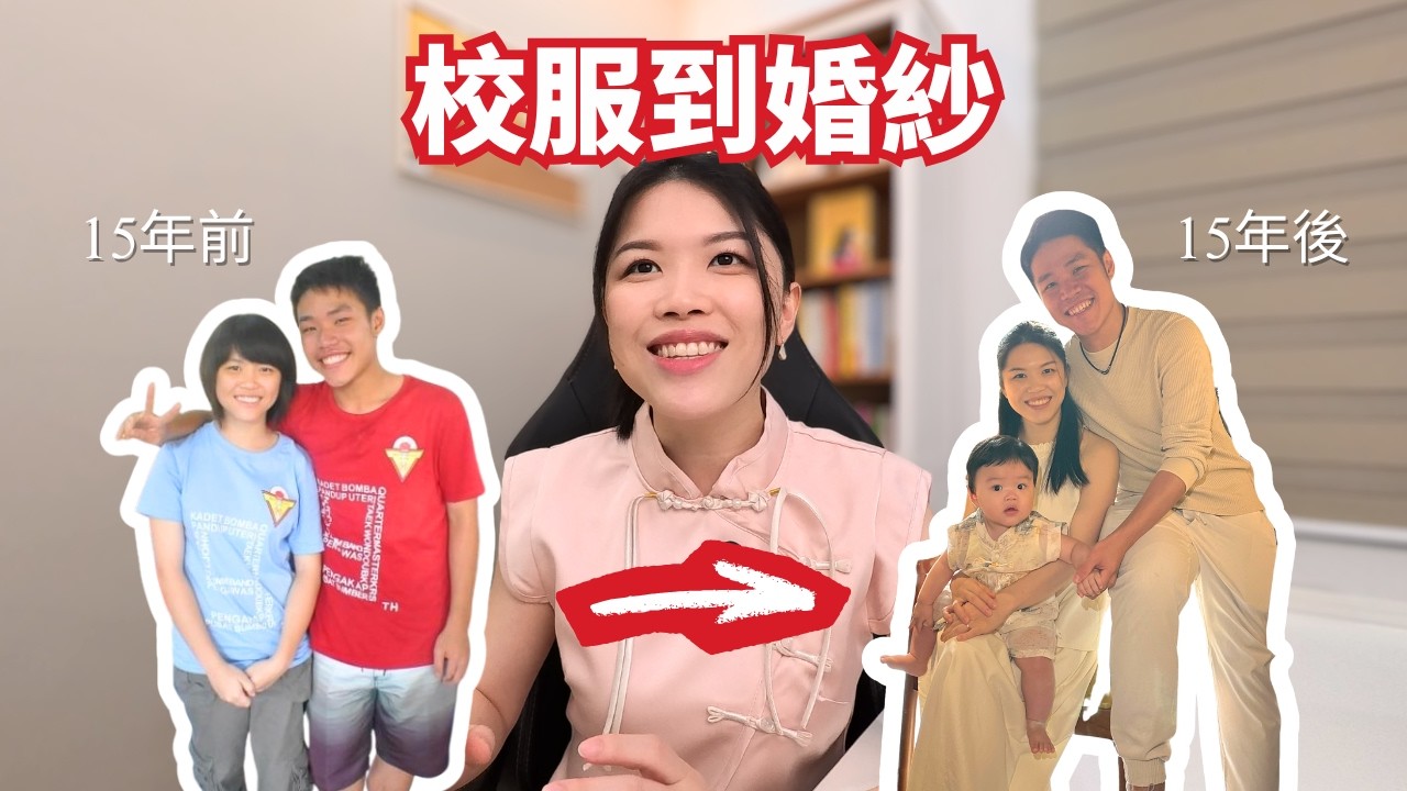 15年的愛情，我們是怎麼走過來的？如果重新來過，我會希望更早就知道。。