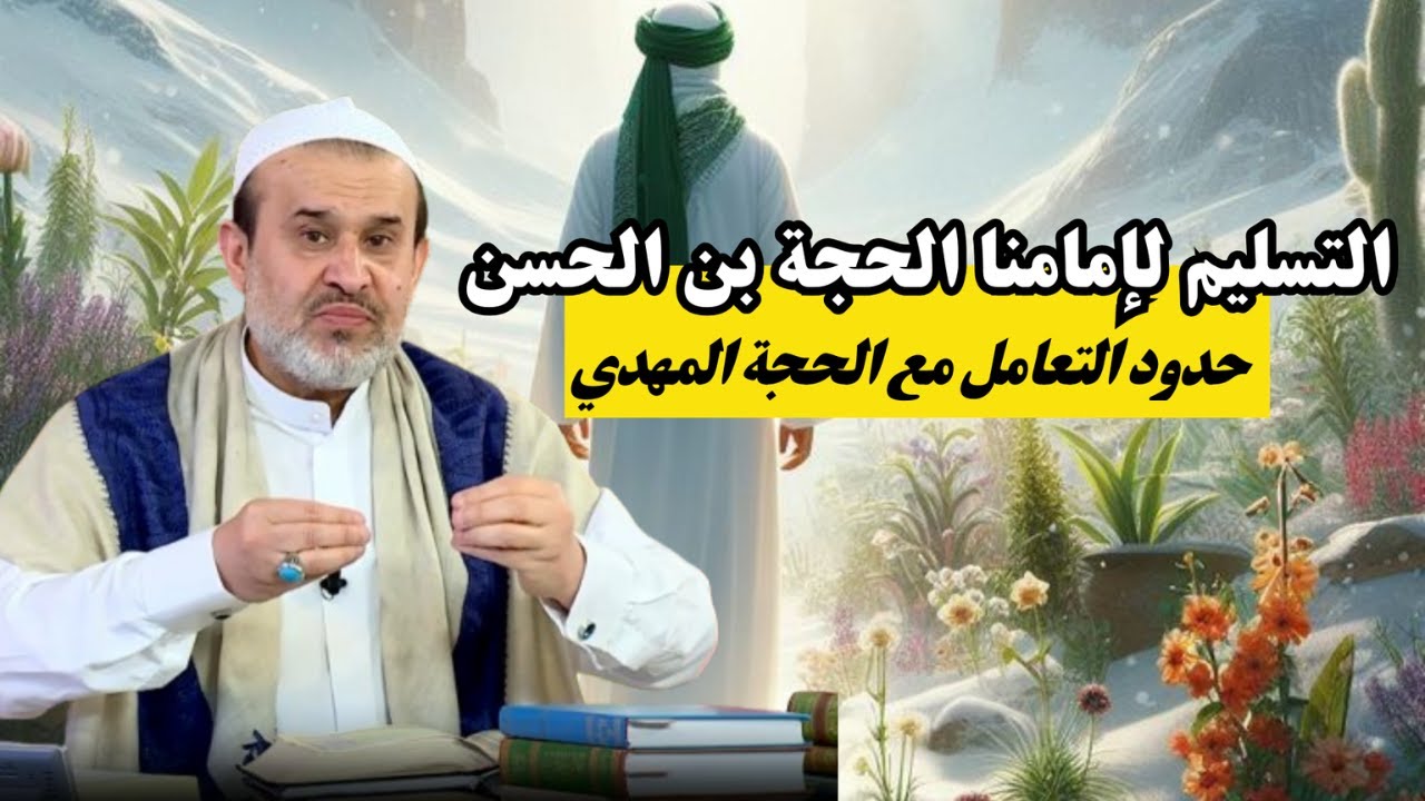 الذي يتوجه الى وجه الله الحجة بن الحسن هم انصارة .. والذين لايتوجهون اليه هم اعداؤه💙عبد الحليم الغزي