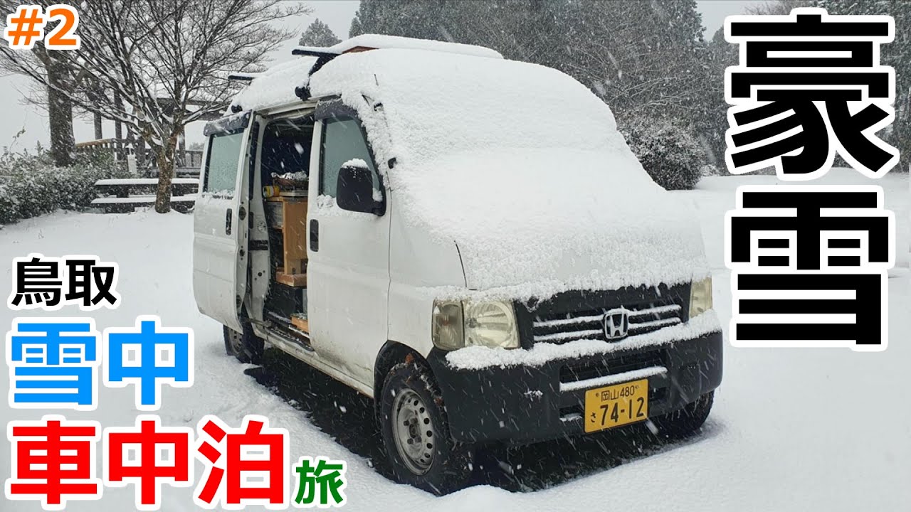 豪雪の夜に真冬の鳥取を車内で過ごす2泊3日の雪中車中泊Part2