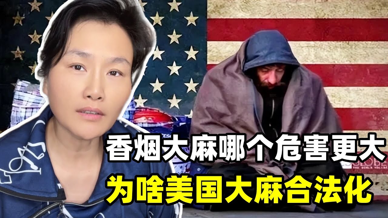 香菸和大麻，到底哪一個危害更大？為什麼美國部分州大麻合法化？