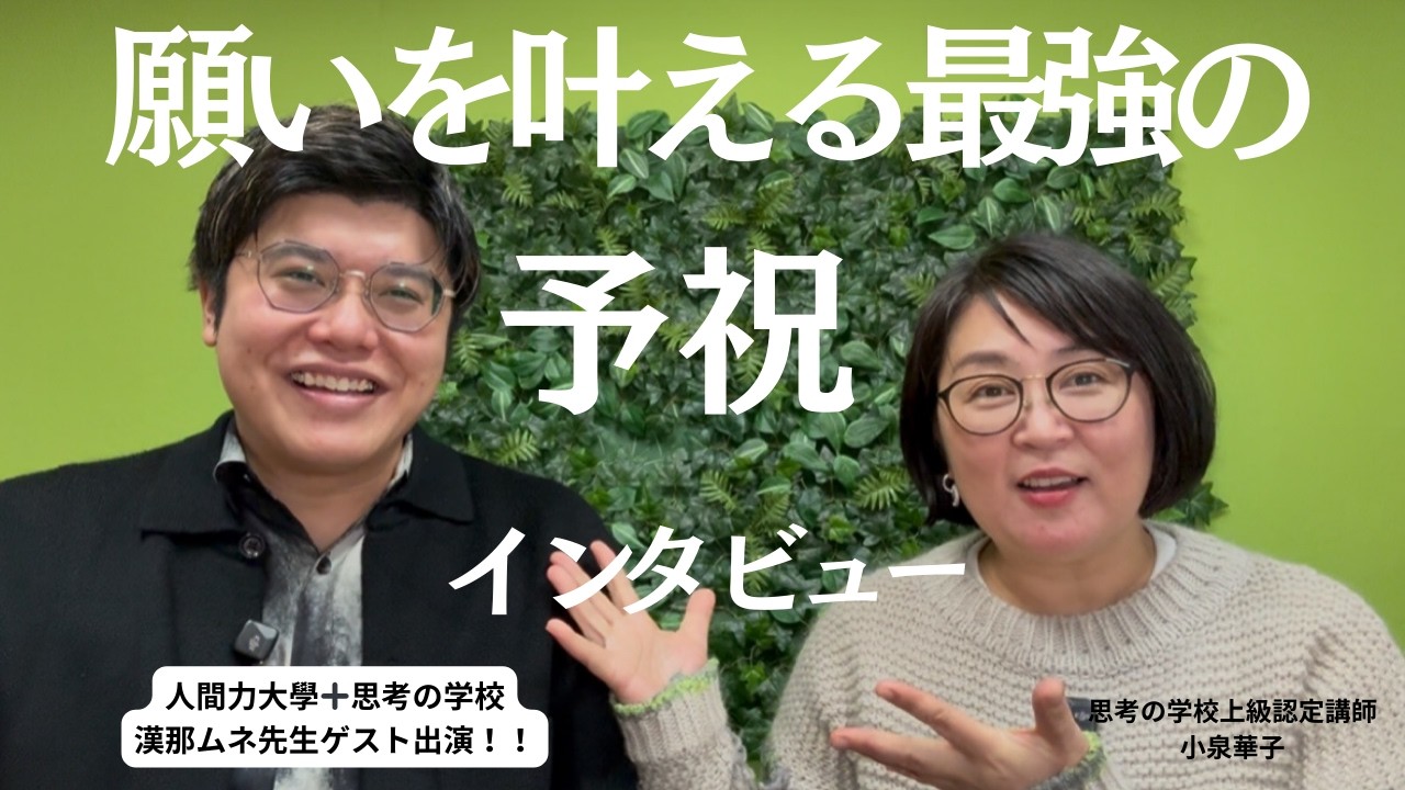 思考を学んでもなかなか願いが叶わない人へ｜予祝で現実が動き出す理由【人間力大学ムネさん】