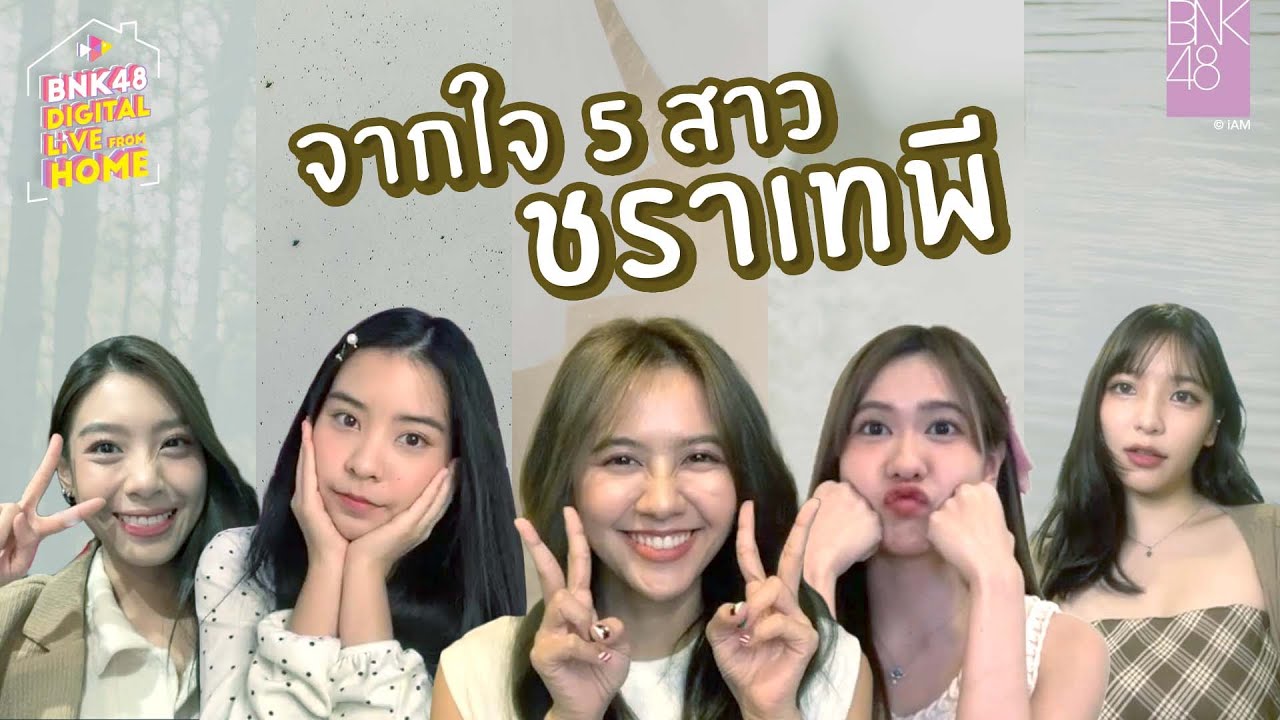 จากใจ 5 สาวชราเทพี | BNK48 Digital Live From Home | 29 DEC 2021